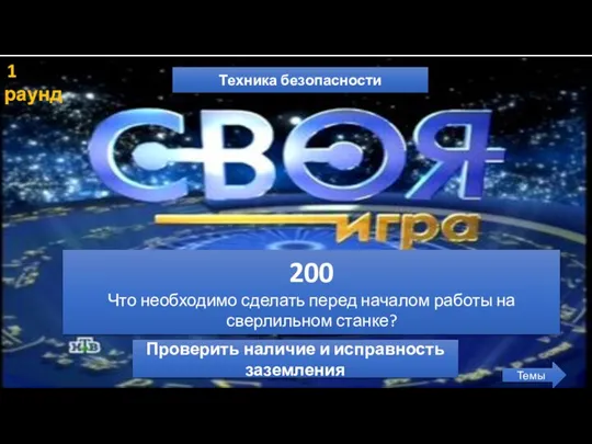 1 раунд Техника безопасности Темы 200 Что необходимо сделать перед началом работы