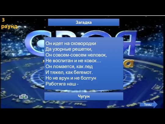 3 раунд Загадка Темы Он идет на сковородки Да узорные решетки, Он