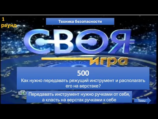 1 раунд Техника безопасности Темы 500 Как нужно передавать режущий инструмент и