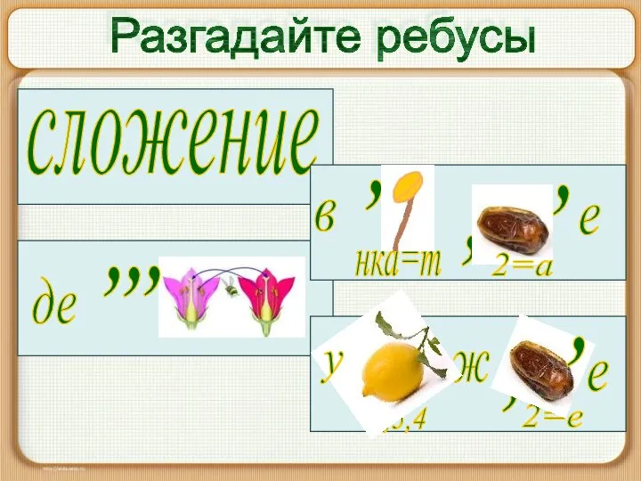 сложение Разгадайте ребусы