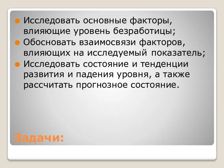 Задачи: Исследовать основные факторы, влияющие уровень безработицы; Обосновать взаимосвязи факторов, влияющих на