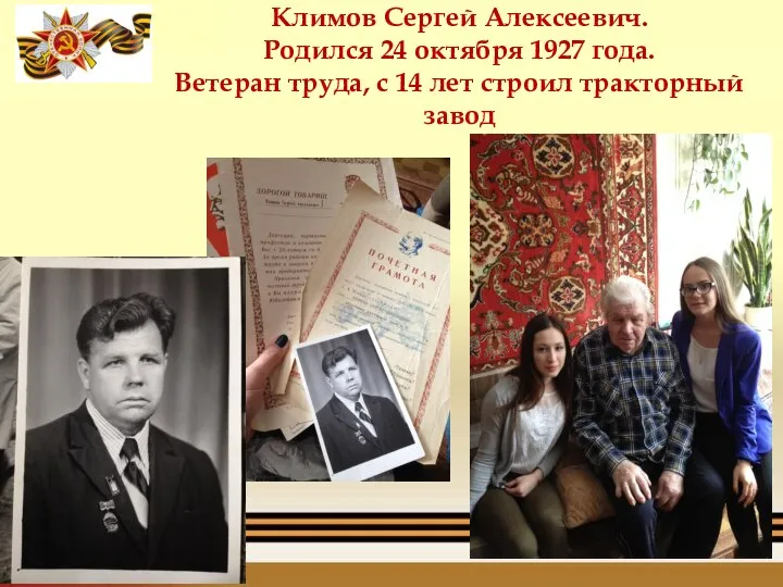 Климов Сергей Алексеевич. Родился 24 октября 1927 года. Ветеран труда, с 14 лет строил тракторный завод