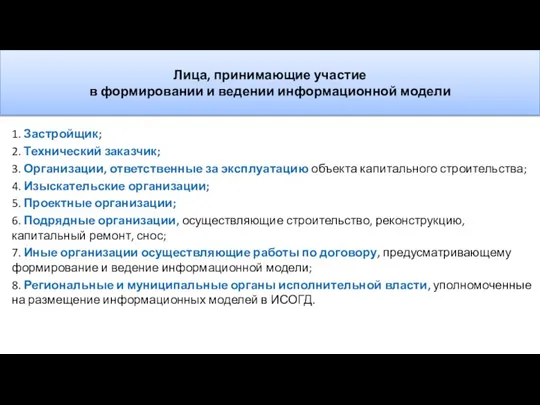 Лица, принимающие участие в формировании и ведении информационной модели 1. Застройщик; 2.