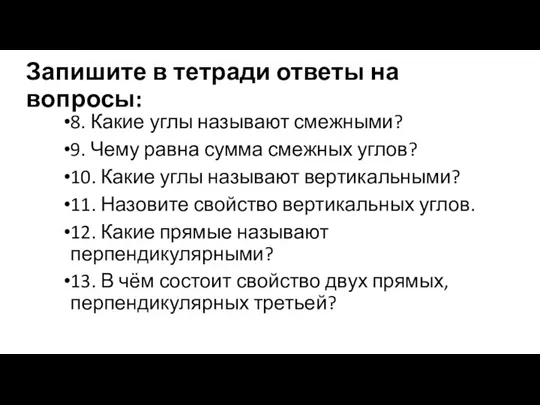 Запишите в тетради ответы на вопросы: 8. Какие углы называют смежными? 9.