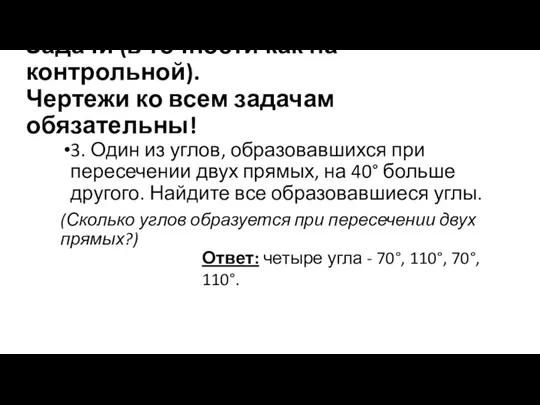 Задачи (в точности как на контрольной). Чертежи ко всем задачам обязательны! 3.