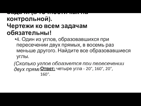 Задачи (в точности как на контрольной). Чертежи ко всем задачам обязательны! 4.