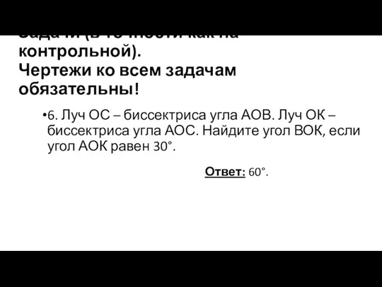 Задачи (в точности как на контрольной). Чертежи ко всем задачам обязательны! 6.