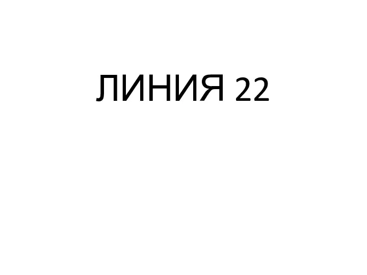 ЛИНИЯ 22