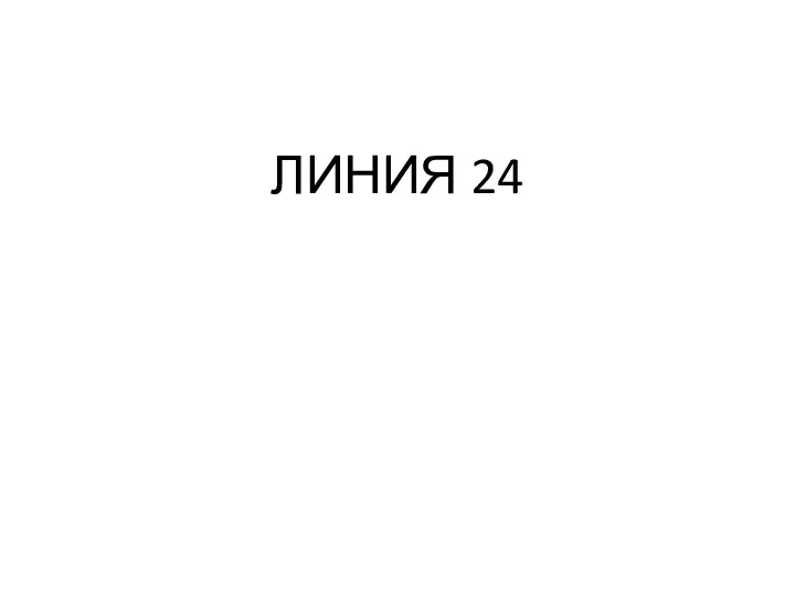 ЛИНИЯ 24