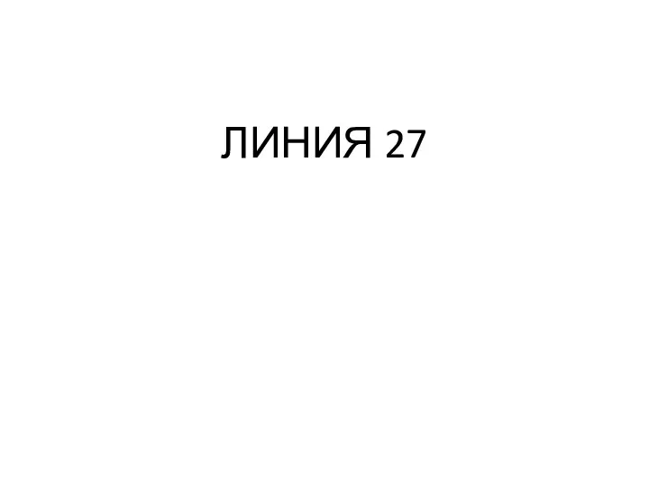 ЛИНИЯ 27