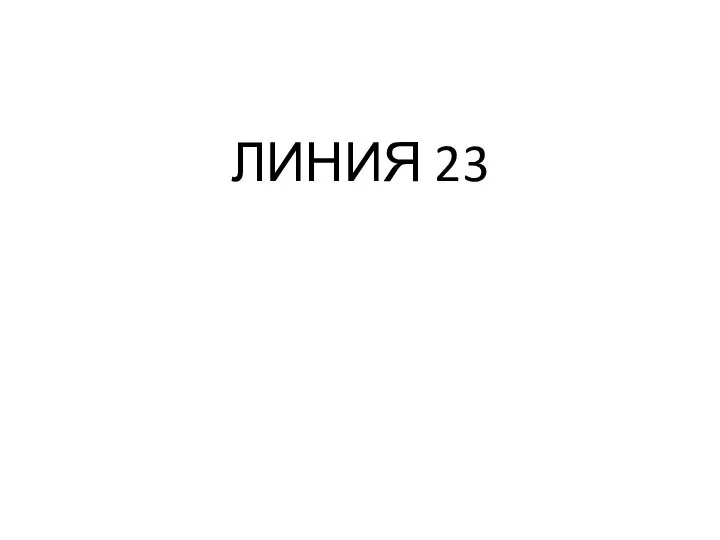 ЛИНИЯ 23