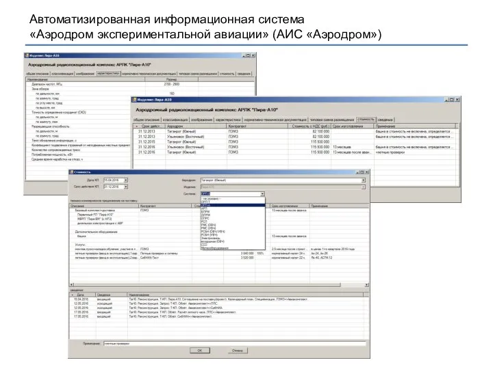 Автоматизированная информационная система «Аэродром экспериментальной авиации» (АИС «Аэродром»)