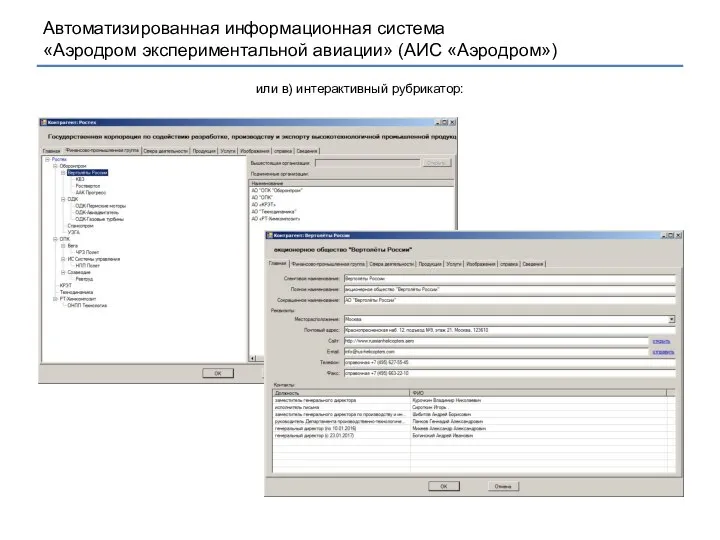 или в) интерактивный рубрикатор: Автоматизированная информационная система «Аэродром экспериментальной авиации» (АИС «Аэродром»)