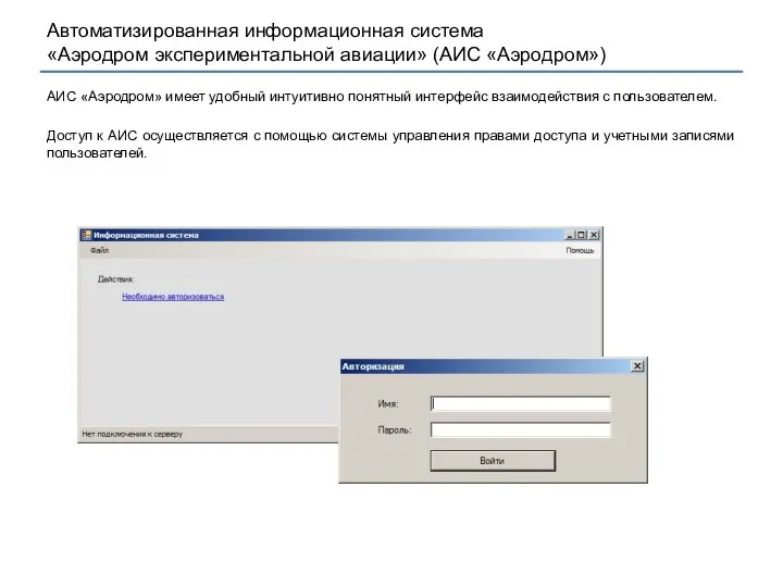 АИС «Аэродром» имеет удобный интуитивно понятный интерфейс взаимодействия с пользователем. Доступ к