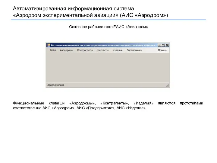 Основное рабочее окно ЕАИС «Авиапром» Функциональные клавиши «Аэродромы», «Контрагенты», «Изделия» являются прототипами