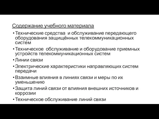 Содержание учебного материала Технические средства и обслуживание передающего оборудования защищённых телекоммуникационных систем