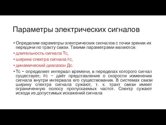 Параметры электрических сигналов Определим параметры электрических сигналов с точки зрения их передачи