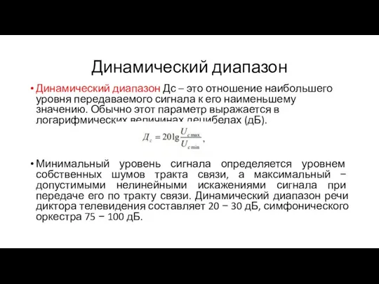 Динамический диапазон Динамический диапазон Дс – это отношение наибольшего уровня передаваемого сигнала