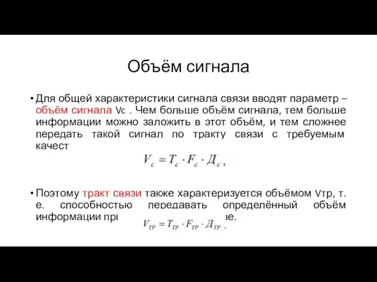 Объём сигнала Для общей характеристики сигнала связи вводят параметр – объём сигнала