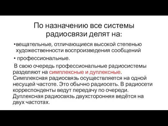 По назначению все системы радиосвязи делят на: вещательные, отличающиеся высокой степенью художественности