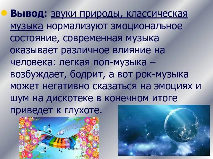 Вывод: звуки природы, классическая музыка нормализуют эмоциональное состояние, современная музыка оказывает различное