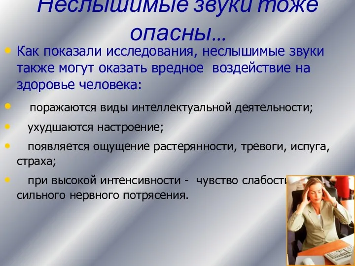 Как показали исследования, неслышимые звуки также могут оказать вредное воздействие на здоровье