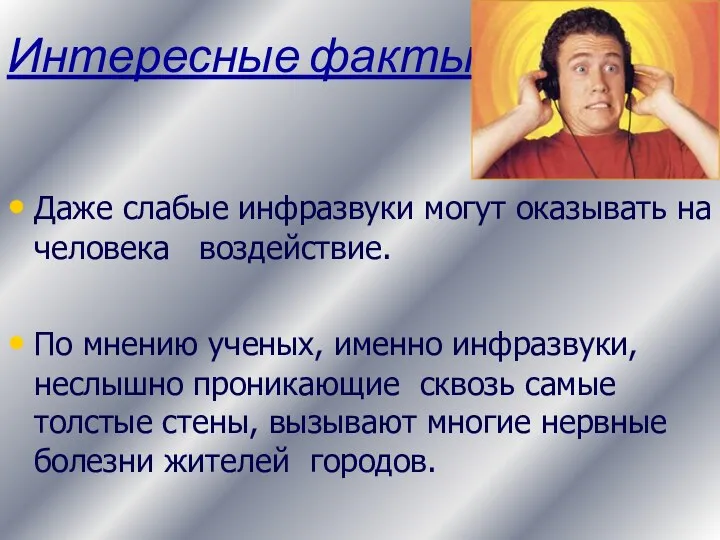 Даже слабые инфразвуки могут оказывать на человека воздействие. По мнению ученых, именно