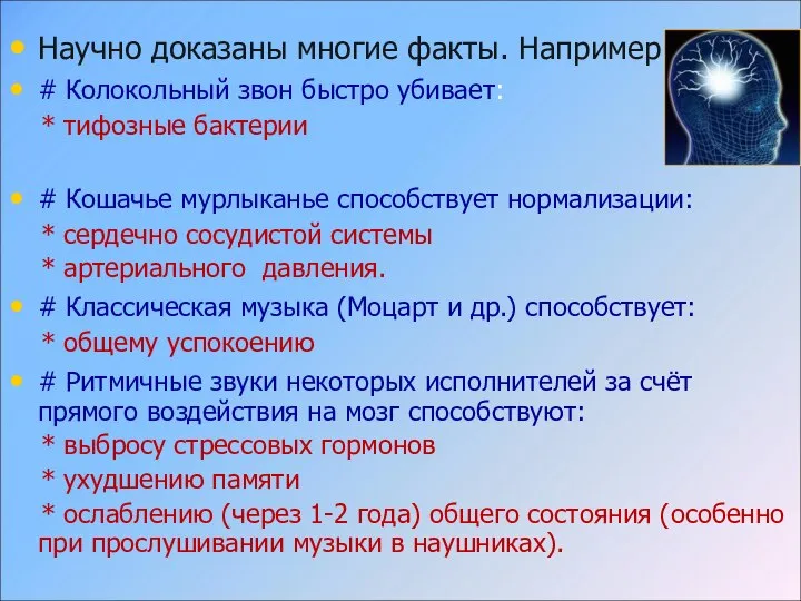 Научно доказаны многие факты. Например: # Колокольный звон быстро убивает: * тифозные