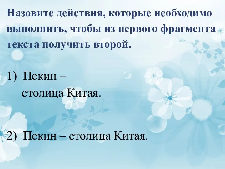 Назовите действия, которые необходимо выполнить, чтобы из первого фрагмента текста получить второй.