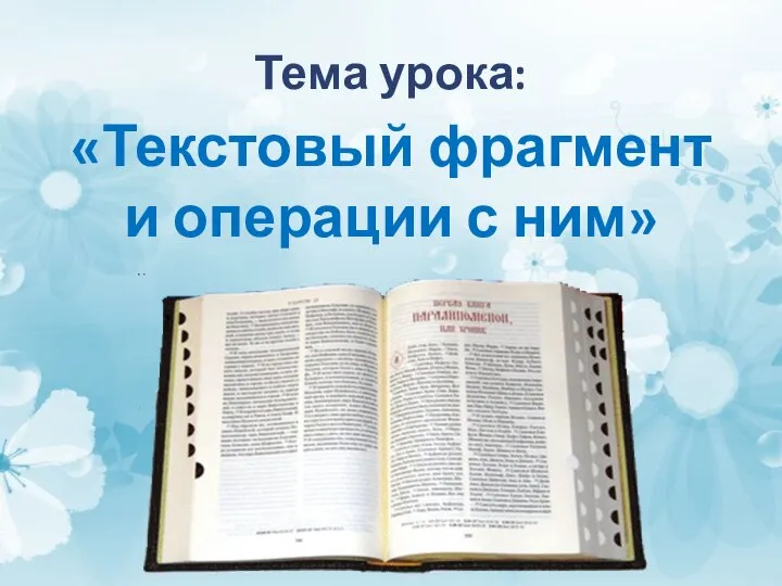 Тема урока: «Текстовый фрагмент и операции с ним»