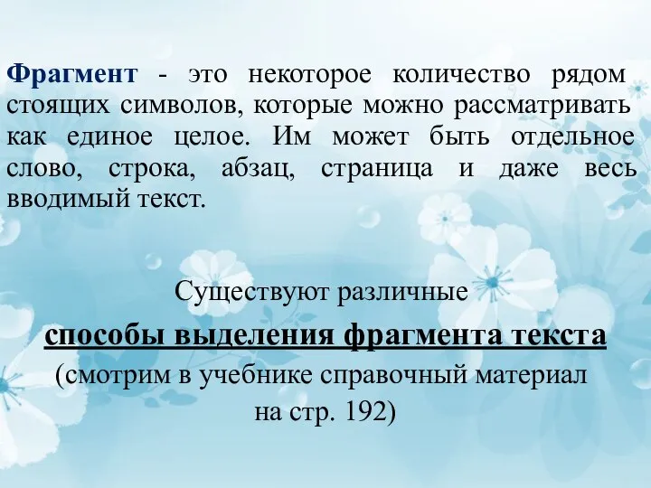 Фрагмент - это некоторое количество рядом стоящих символов, которые можно рассматривать как