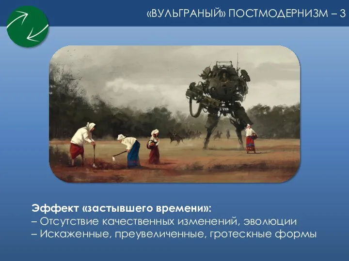 «ВУЛЬГРАНЫЙ» ПОСТМОДЕРНИЗМ – 3 Эффект «застывшего времени»: – Отсутствие качественных изменений, эволюции