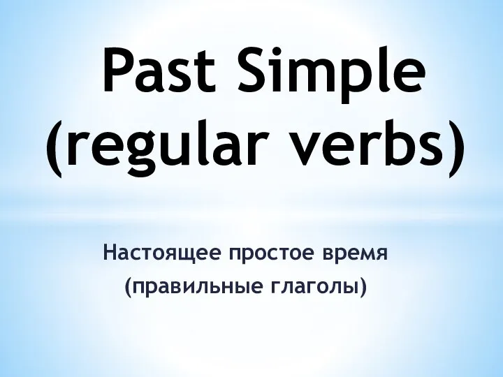 Настоящее простое время (правильные глаголы) Past Simple (regular verbs)