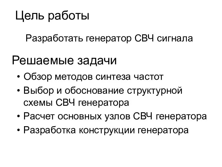 Цель работы Разработать генератор СВЧ сигнала Решаемые задачи Обзор методов синтеза частот