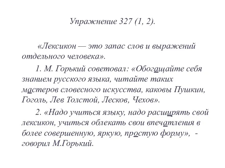 Упражнение 327 (1, 2). «Лексикон — это запас слов и выражений отдельного