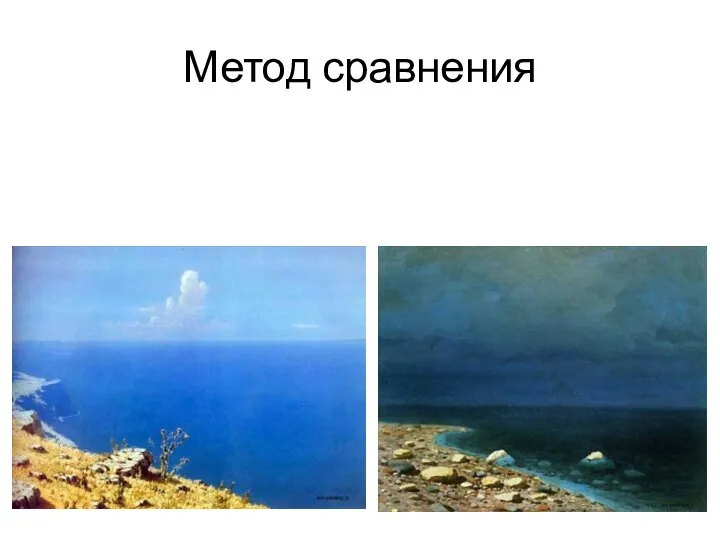 Метод сравнения