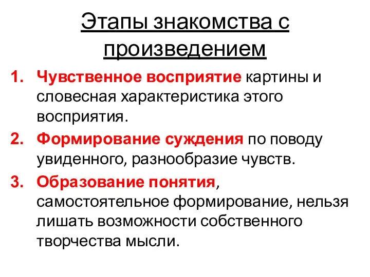 Этапы знакомства с произведением Чувственное восприятие картины и словесная характеристика этого восприятия.