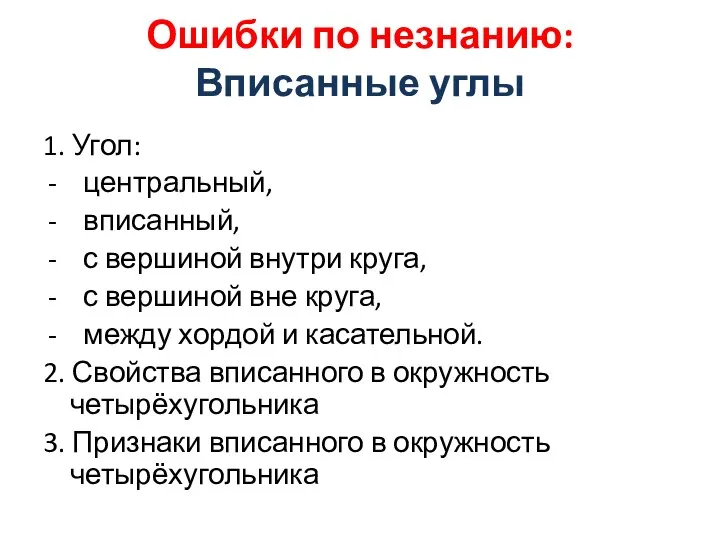 Ошибки по незнанию: Вписанные углы 1. Угол: центральный, вписанный, с вершиной внутри