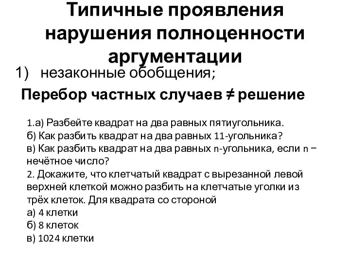 Типичные проявления нарушения полноценности аргументации незаконные обобщения; Перебор частных случаев ≠ решение