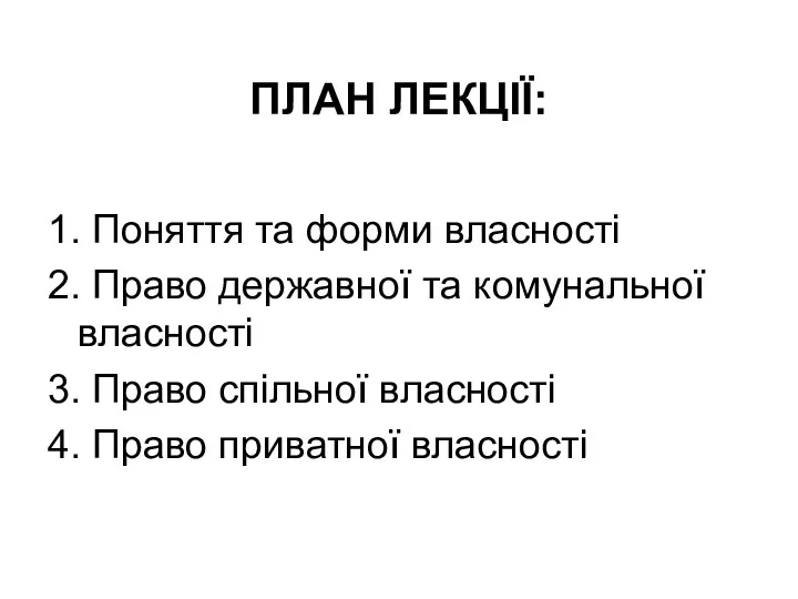 ПЛАН ЛЕКЦІЇ: 1. Поняття та форми власності 2. Право державної та комунальної