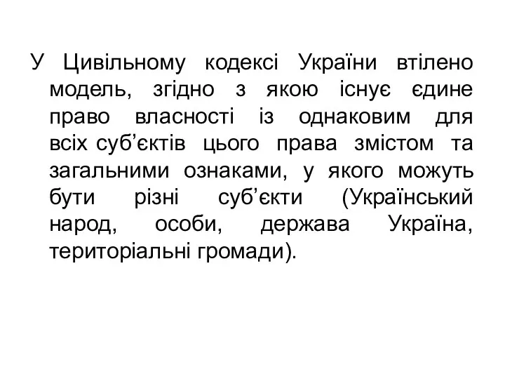 У Цивільному кодексі України втілено модель, згідно з якою існує єдине право