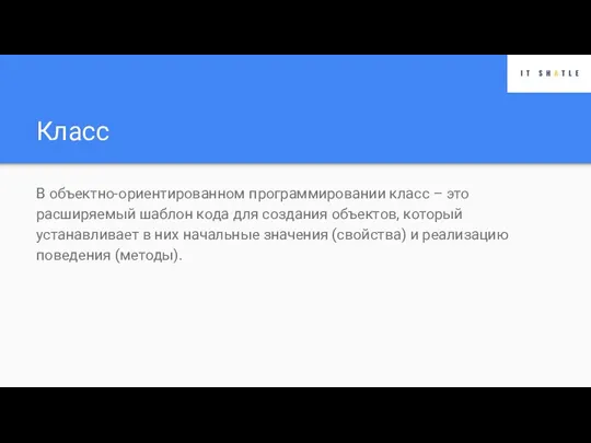 Класс В объектно-ориентированном программировании класс – это расширяемый шаблон кода для создания