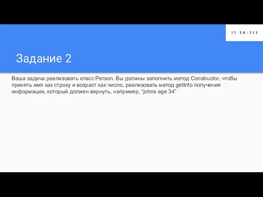 Задание 2 Ваша задача реализовать класс Person. Вы должны заполнить метод Constructor,