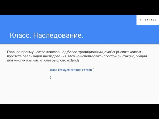 Класс. Наследование. Главное преимущество классов над более традиционным jаvаSсriрt-синтаксисом - простота реализации