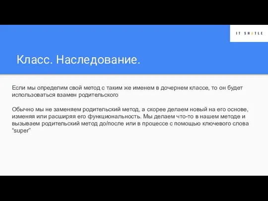 Класс. Наследование. Если мы определим свой метод с таким же именем в