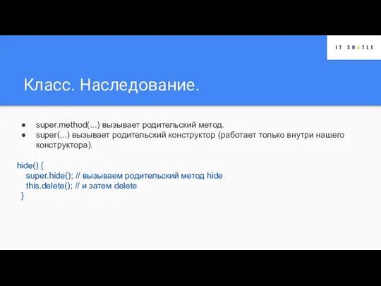 Класс. Наследование. super.method(...) вызывает родительский метод. super(...) вызывает родительский конструктор (работает только