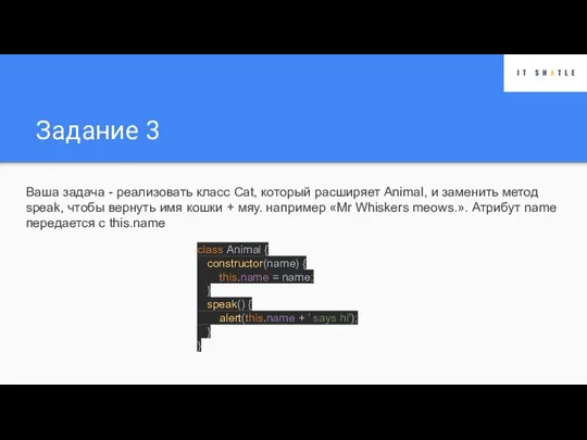 Задание 3 Ваша задача - реализовать класс Cat, который расширяет Animal, и