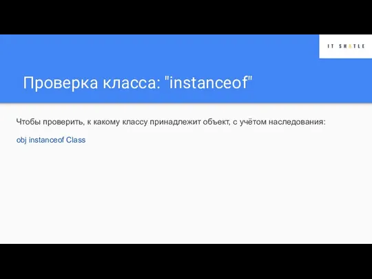 Проверка класса: "instanceof" Чтобы проверить, к какому классу принадлежит объект, с учётом наследования: obj instanceof Class