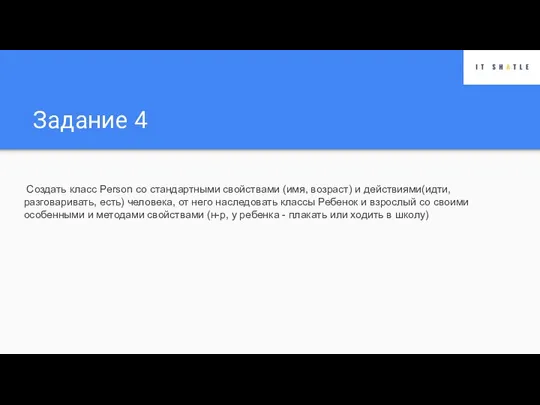 Задание 4 Создать класс Person со стандартными свойствами (имя, возраст) и действиями(идти,