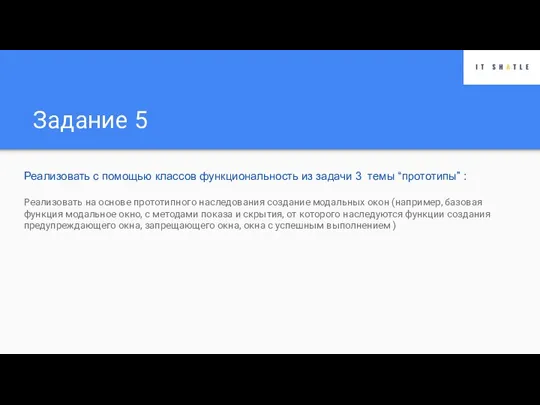 Задание 5 Реализовать с помощью классов функциональность из задачи 3 темы “прототипы”